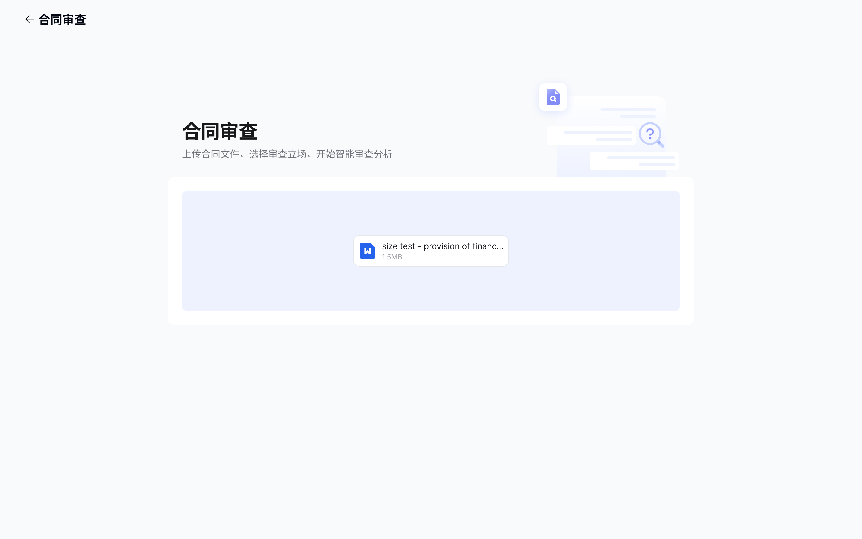 WiseHub 合同审查步骤一